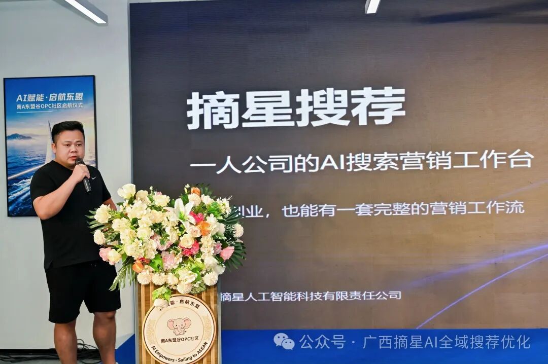 聚力 AI 创新 深耕东盟赛道！摘星科技亮相南 A 东盟谷 OPC 启航仪式